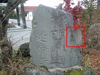 鎌原村延命寺碑（復元）